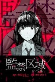 監禁区域レベルX 分冊版_thumbnail