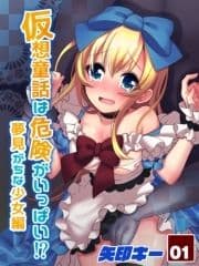 仮想童話は危険がいっぱい!?夢見がちな少女編_thumbnail