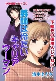 義姉は冷たいキャリアウーマン 【単話売】_thumbnail