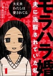 モラハラ婚 ～夫に洗脳されていた私～(分冊版)_thumbnail