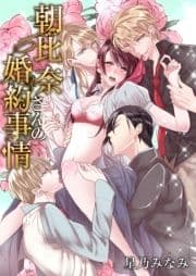 朝比奈さんの婚約事情―4人だなんて聞いてないっ!―_thumbnail