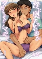 性に奥手な若妻が交換SEXにハマるまで…（フルカラー）