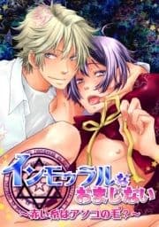 インモゥラルなおまじない ～赤い糸はアソコの毛?～_thumbnail