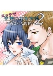 エッチで兄弟になる方法2 ～汚された関係～_thumbnail