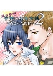 エッチで兄弟になる方法2 ～汚された関係～_thumbnail