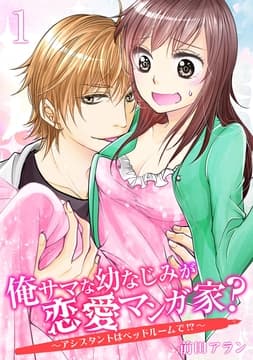 俺サマな幼なじみが恋愛マンガ家? ～アシスタントはベッドルームで!?～