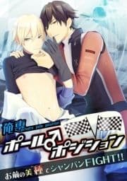 俺専ポール♂ポジション ～お前の美"種"でシャンパン FIGHT!!～ 【100 倍感じるフルカラー】