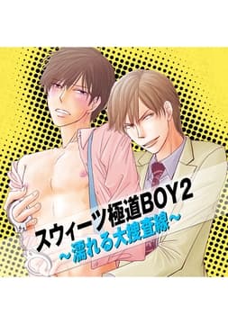 スウィーツ極道BOY2 ～濡れる大捜査線～