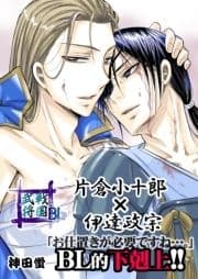 戦国武将BL 片倉小十郎×伊達政宗_thumbnail