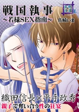 戦国武将BL 戦国執事～若様SEX指南～ 織田信長×平手政秀_thumbnail