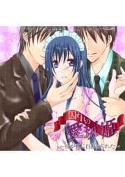 囚われの愛玩姫 ～彼が私に自由をくれた～