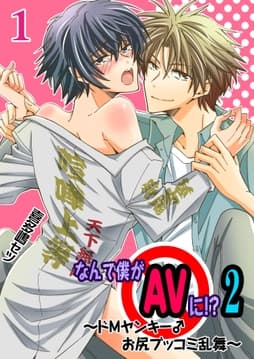 なんで僕がAVに!? 2 ～ドMヤンキー♂お尻ブッコミ乱舞～_thumbnail