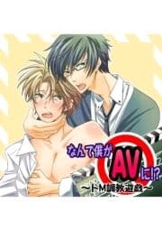 なんで僕がAVに!? ～ドM調教遊戯～_thumbnail