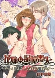 花嫁は記憶喪失 ～やっと言えた I LOVE YOU～
