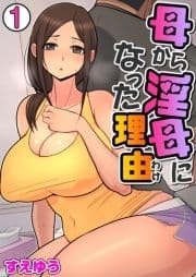 母から淫母になった理由(フルカラー)_thumbnail