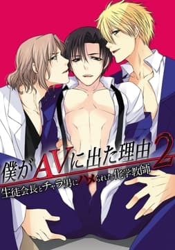 僕がAVに出た理由2 ～生徒会長とチャラ男にハメられた化学教師～