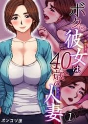 ボクの彼女は40歳の人妻_thumbnail