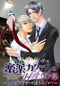 蜜薬カクテルはH度96% ～ち♂ぽマドラーで掻き乱されて～_thumbnail