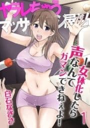 ヤラレちゃうマッサージ屋さん -女体化したら声なんてガマンできねぇよ!