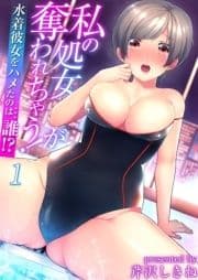 私の処女が奪われちゃう!～水着彼女をハメたのは…誰!?～(フルカラー)_thumbnail