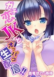 ガチ恋ＪＫとオフパコ生配信！！_thumbnail