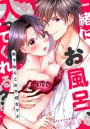 一緒にお風呂、入ってくれる？～年下わんこの不埒なワナ_thumbnail