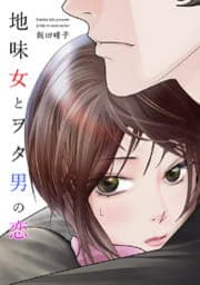 地味女とヲタ男の恋_thumbnail