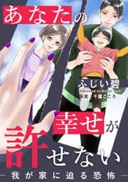 あなたの幸せが許せない―我が家に迫る恐怖―