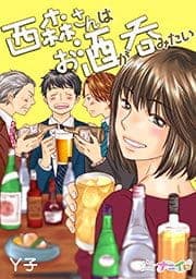 西森さんはお酒が呑みたい_thumbnail