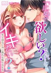 ｢止めて欲しい?それともイキたい?｣～年上幼なじみに教わる極上SEX_thumbnail