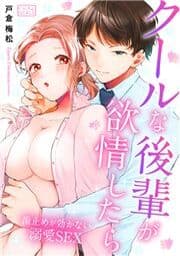 クールな後輩が欲情したら～歯止めが効かない溺愛SEX_thumbnail