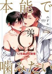 本能で噛みたい弟Ω～12年越しの発情_thumbnail