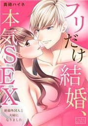 フリだけ結婚､本気SEX～絶倫外国人と夫婦になりました_thumbnail