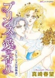 プリンスと愛の香り