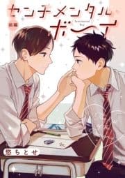 センチメンタル･ボーイ【分冊版】_thumbnail