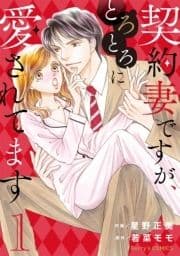 契約妻ですが､とろとろに愛されてます