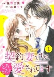 comic Berry's 契約妻ですが､とろとろに愛されてます(分冊版)_thumbnail