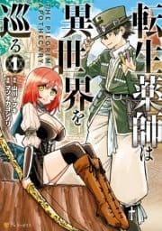 転生薬師は異世界を巡る_thumbnail