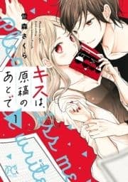 キスは､原稿のあとで【電子単行本】_thumbnail