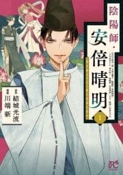 陰陽師･安倍晴明【電子単行本】_thumbnail