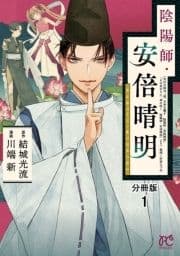 陰陽師･安倍晴明【分冊版】_thumbnail