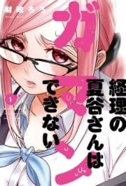 経理の夏谷さんはガマンできない_thumbnail