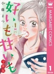 好いも甘いも 分冊版