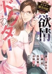 欲情ドクター オトナの職業図鑑_thumbnail