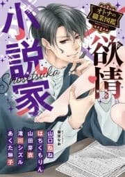 欲情小説家 オトナの職業図鑑_thumbnail