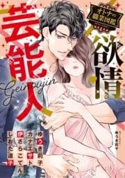 欲情芸能人 オトナの職業図鑑_thumbnail