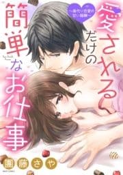代理恋愛の甘い報酬シリーズ