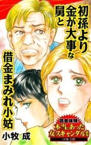 初孫より金が大事な舅と借金まみれ小姑～読者体験!本当にあった女のスキャンダル劇場