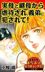 実母と継母から虐待され､義弟に犯されて!～読者体験!本当にあった女のスキャンダル劇場