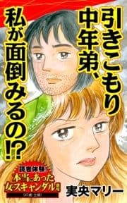 引きこもり中年弟､私が面倒みるの!?～読者体験!本当にあった女のスキャンダル劇場_thumbnail